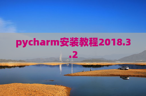 pycharm安装教程2018.3.2