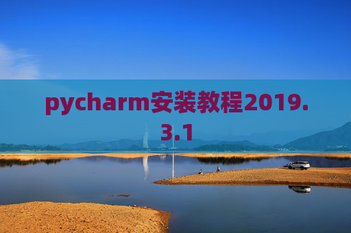 pycharm安装教程2019.3.1