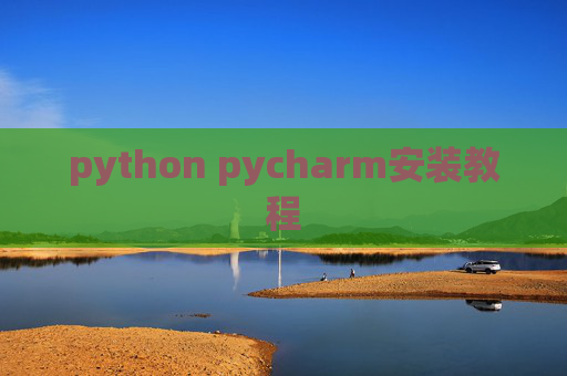python pycharm安装教程