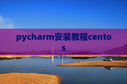 pycharm安装教程centos