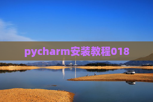 pycharm安装教程018