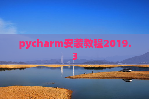 pycharm安装教程2019.3
